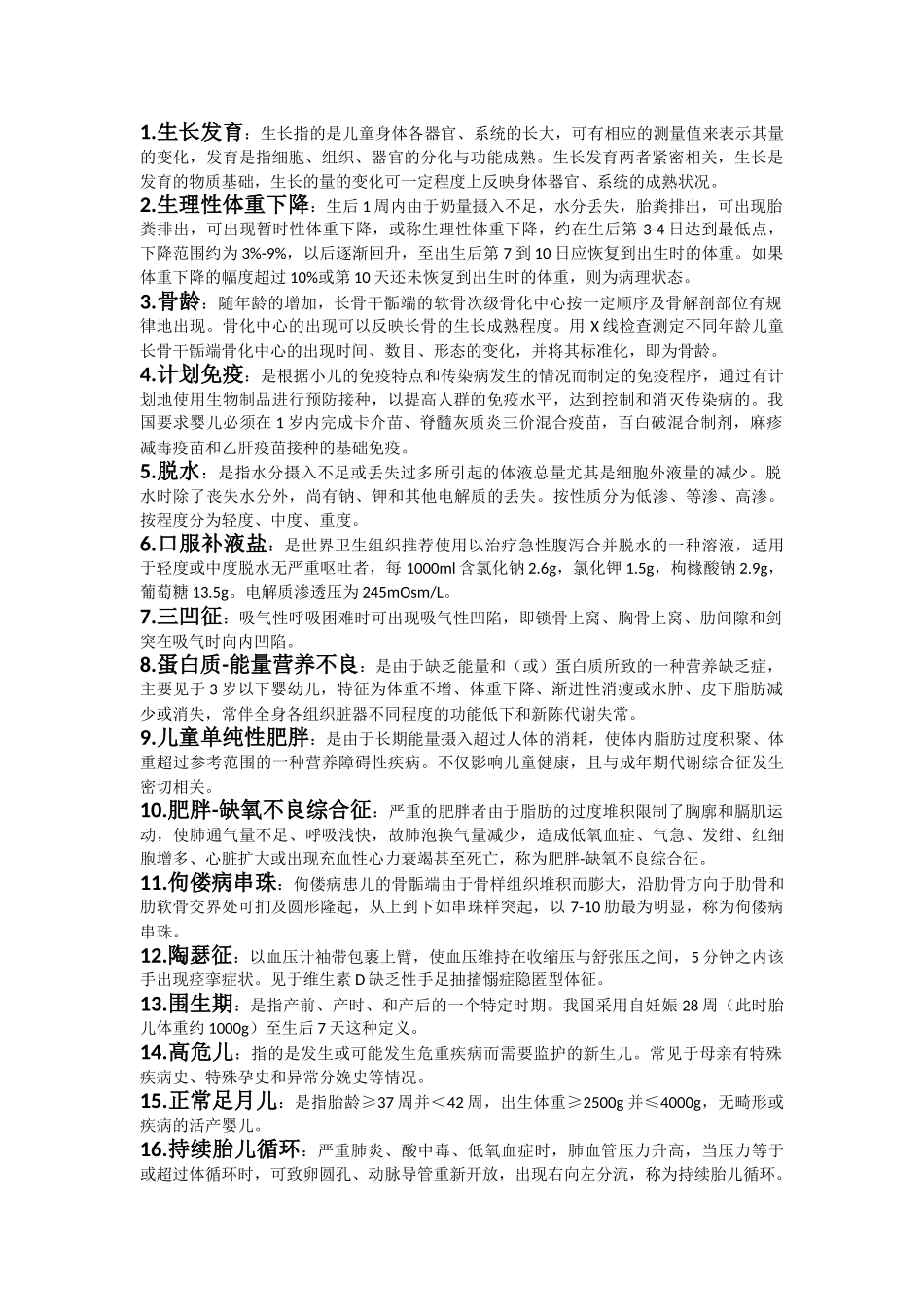 医学学科：【刘栩】儿科学名解问答（刘栩）.doc_第2页