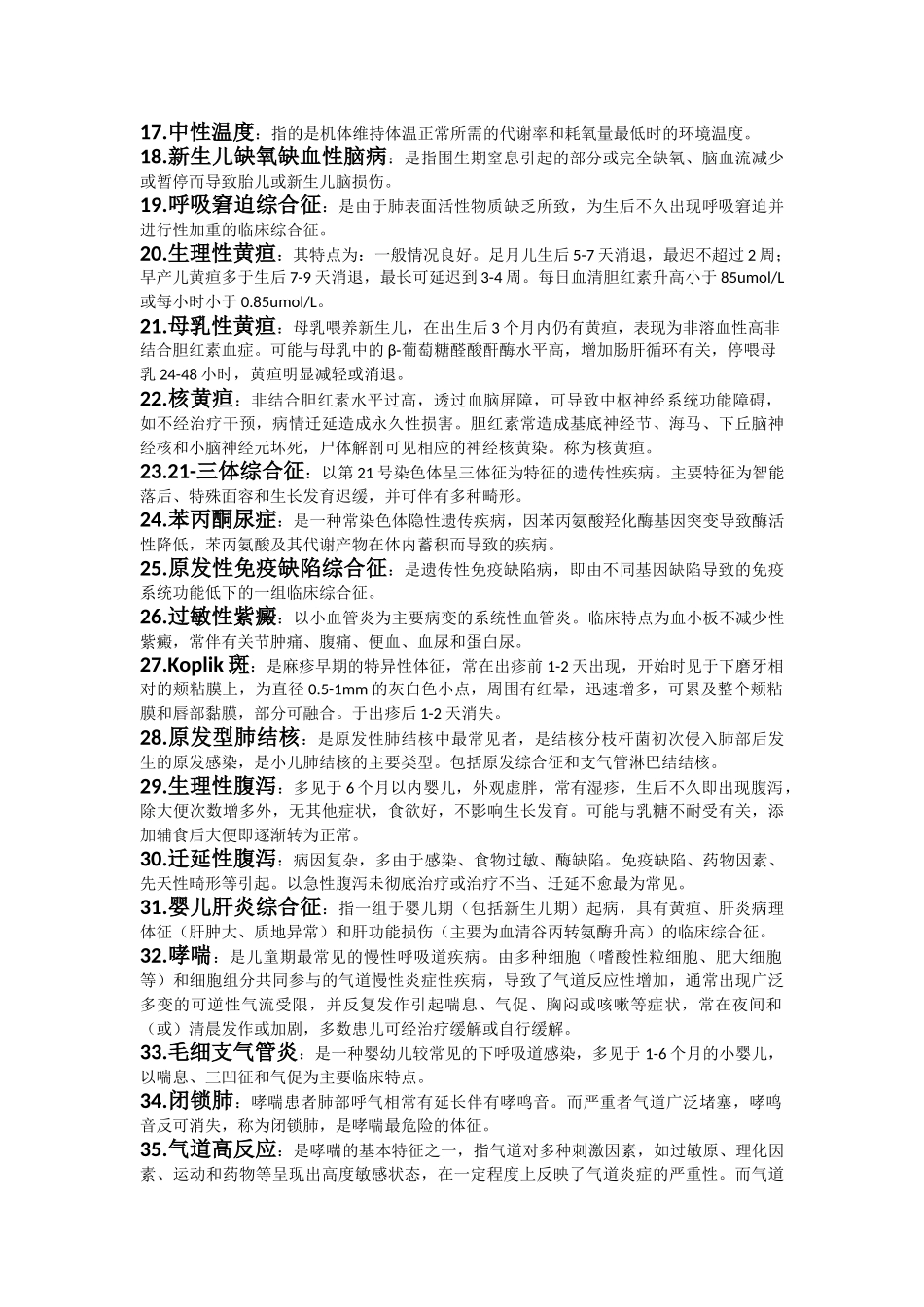 医学学科：【刘栩】儿科学名解问答（刘栩）.doc_第3页