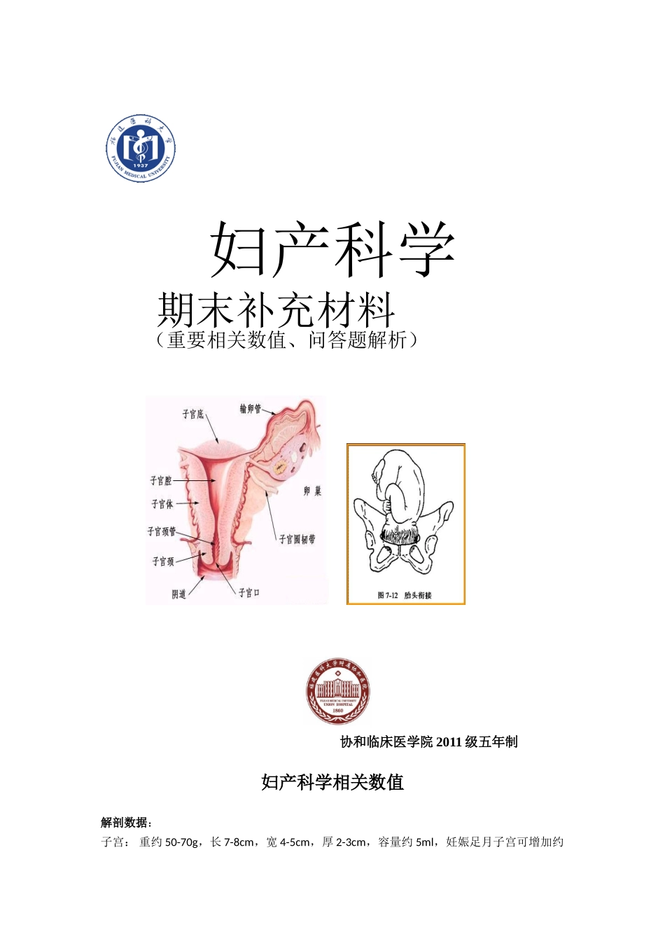 医学学科：【刘栩】妇产科学期末大题 11协和五年.doc_第1页