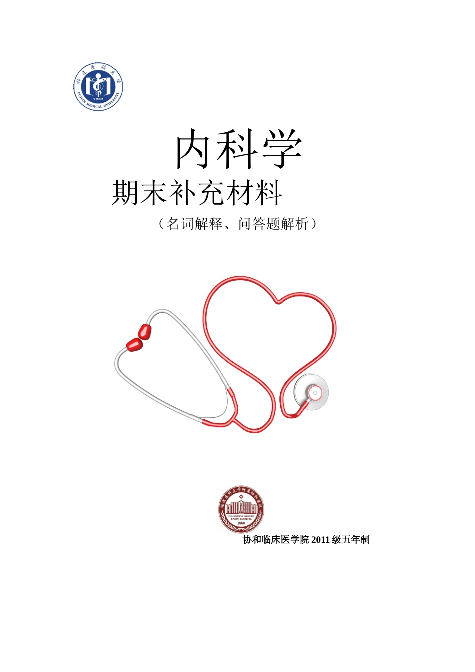 医学学科：【刘栩】内科名解问答2011协和五年制.doc_第1页