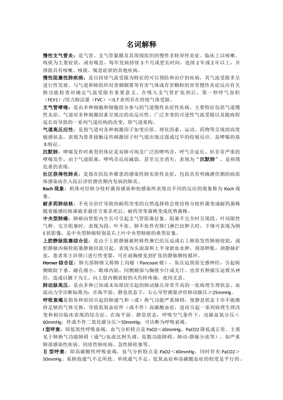 医学学科：【刘栩】内科名解问答2011协和五年制.doc_第2页