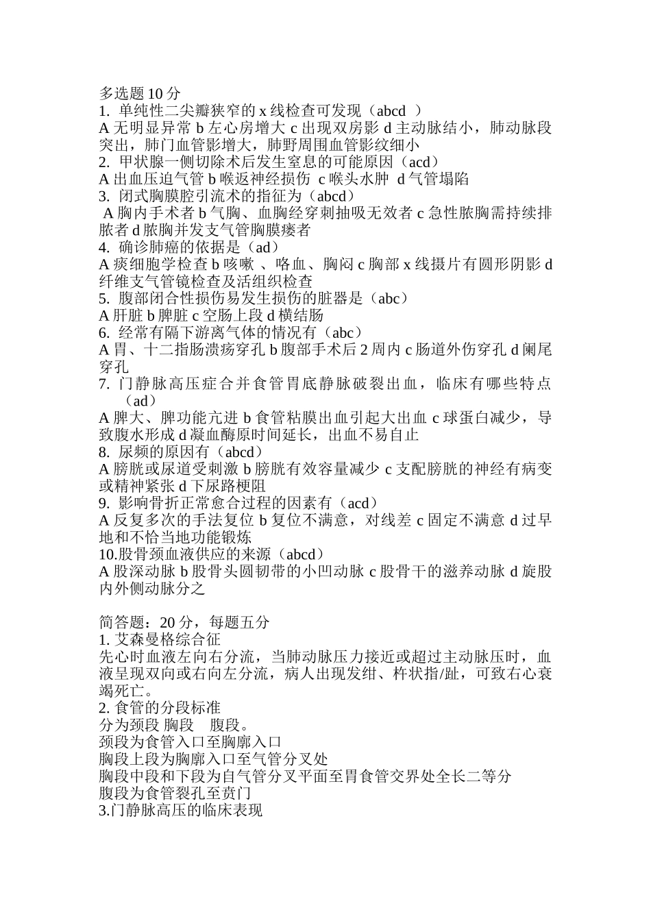 医学学科：【龙岩】外科试题.doc_第1页