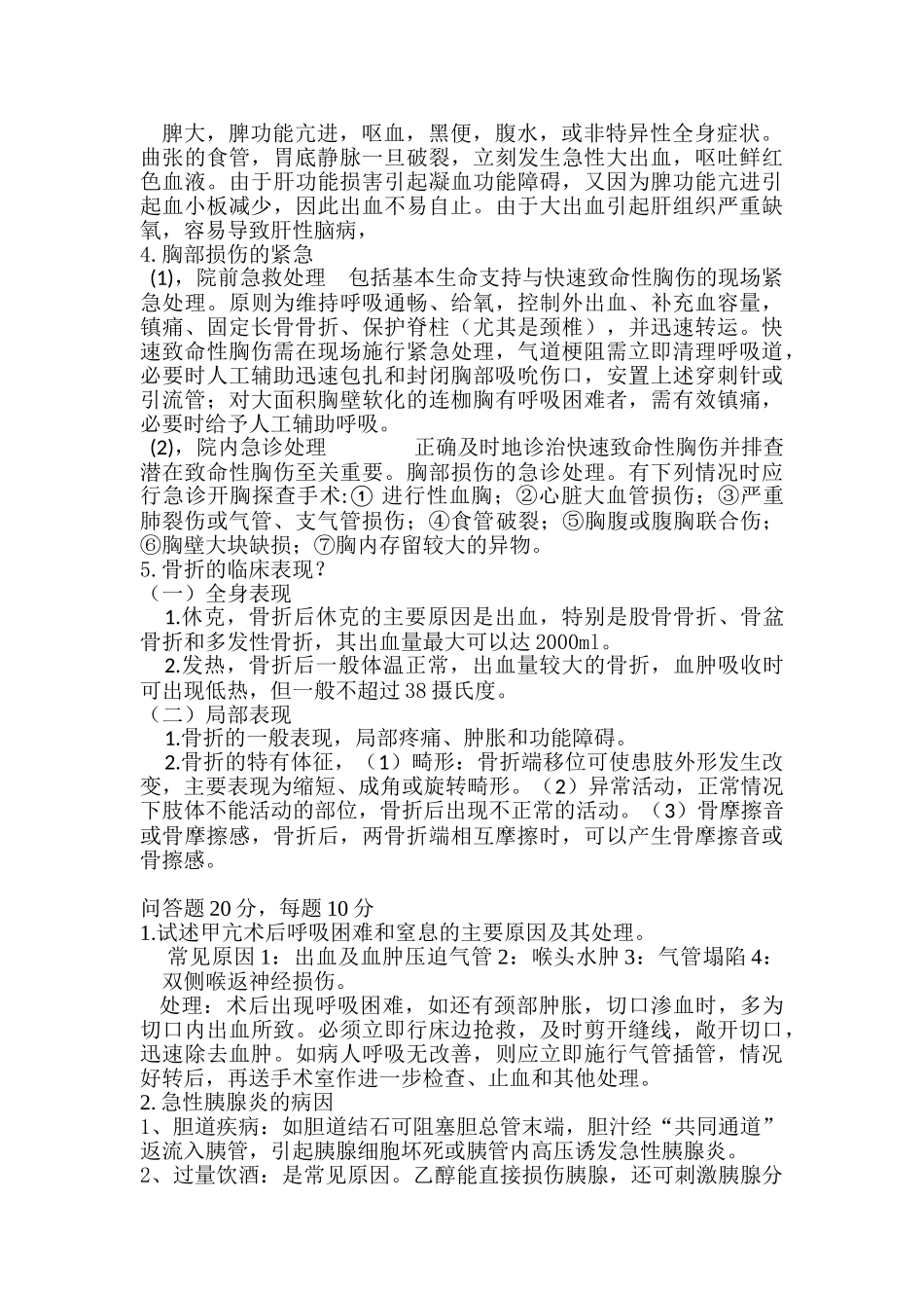 医学学科：【龙岩】外科试题.doc_第2页