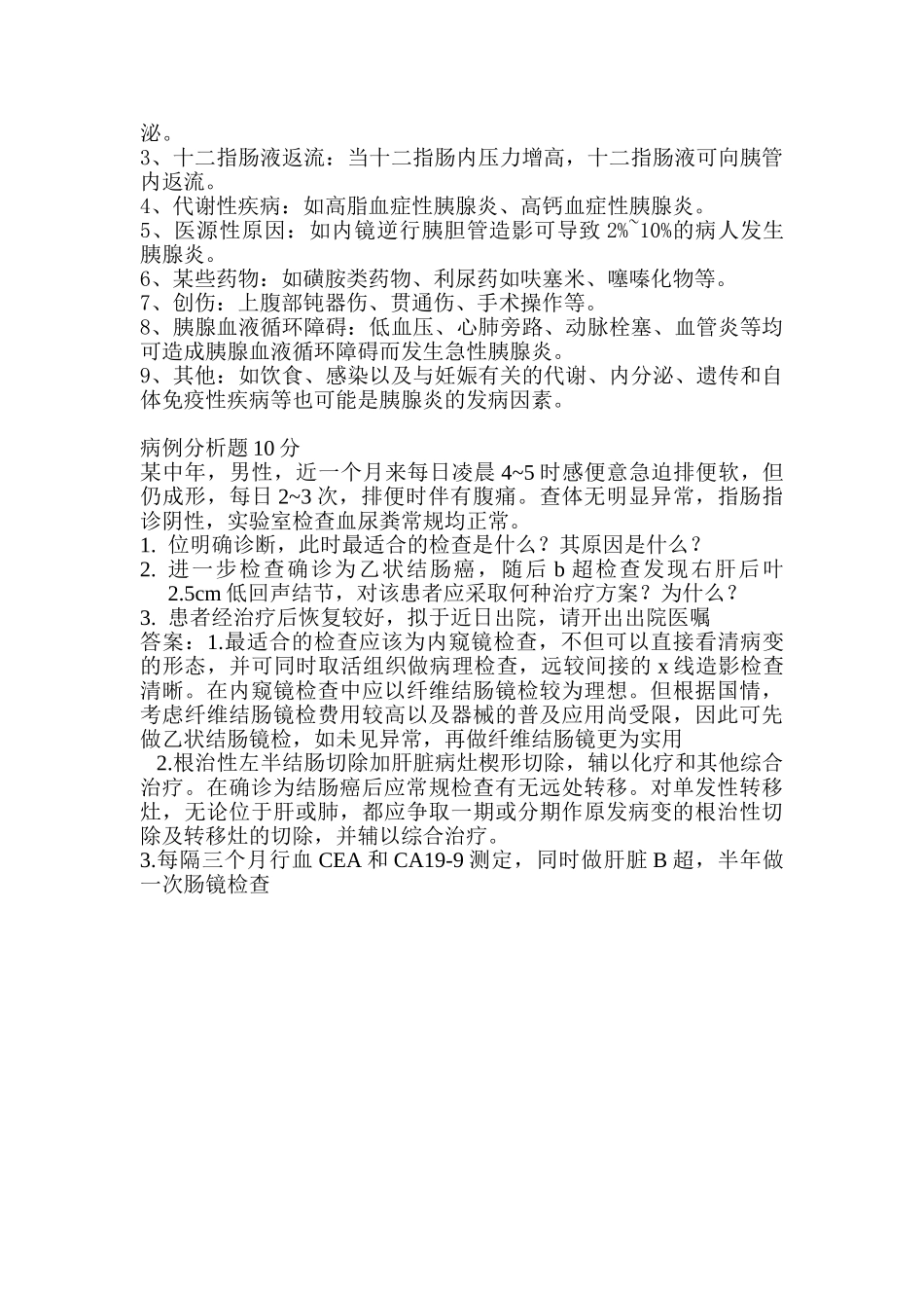 医学学科：【龙岩】外科试题.doc_第3页