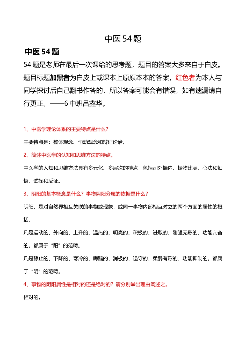 医学学科：【吕鑫华】3.1《中医学》54题.doc_第1页