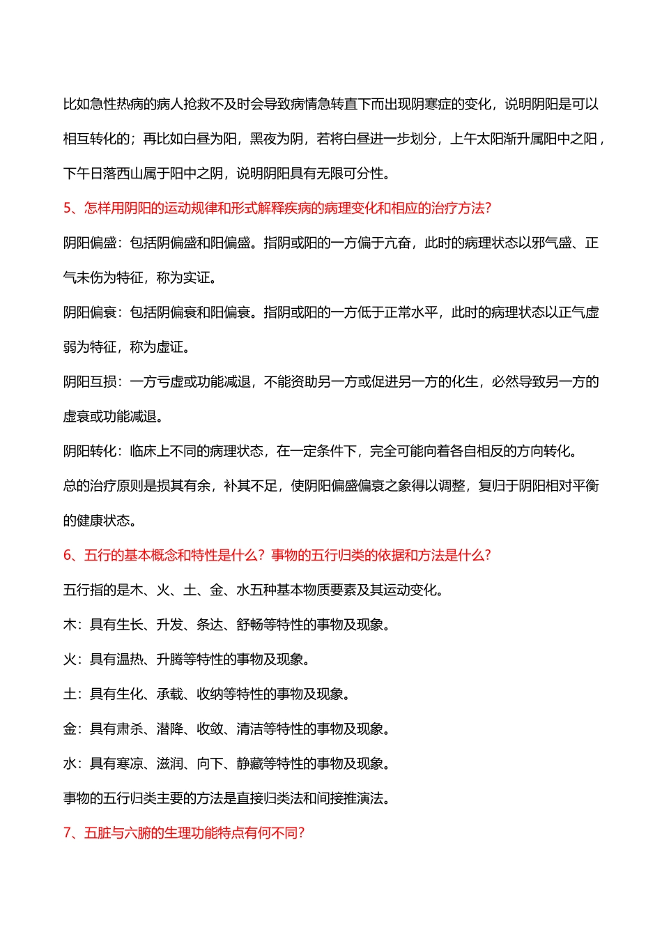 医学学科：【吕鑫华】3.1《中医学》54题.doc_第2页