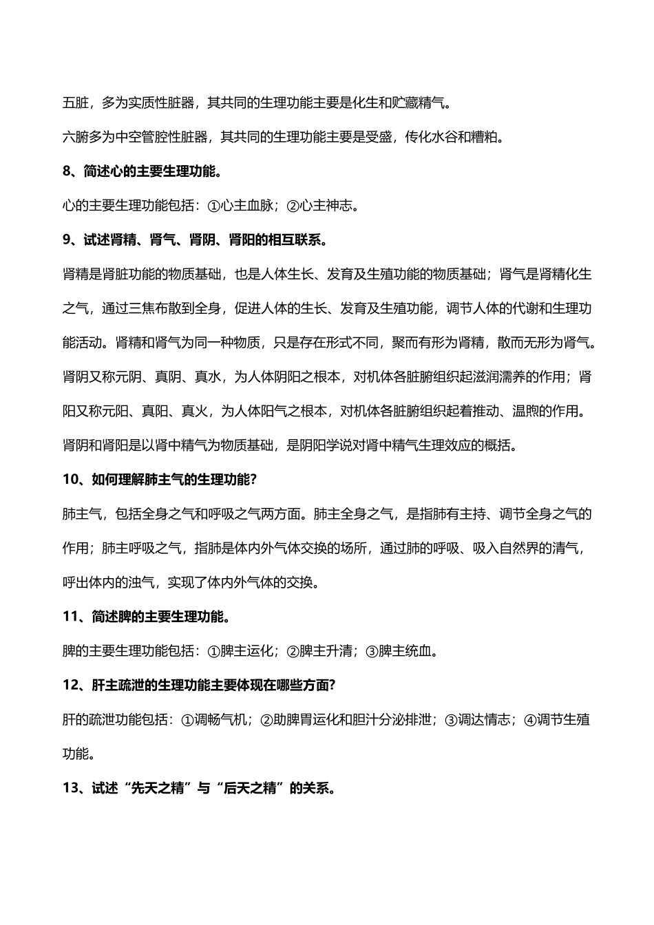 医学学科：【吕鑫华】3.1《中医学》54题.doc_第3页