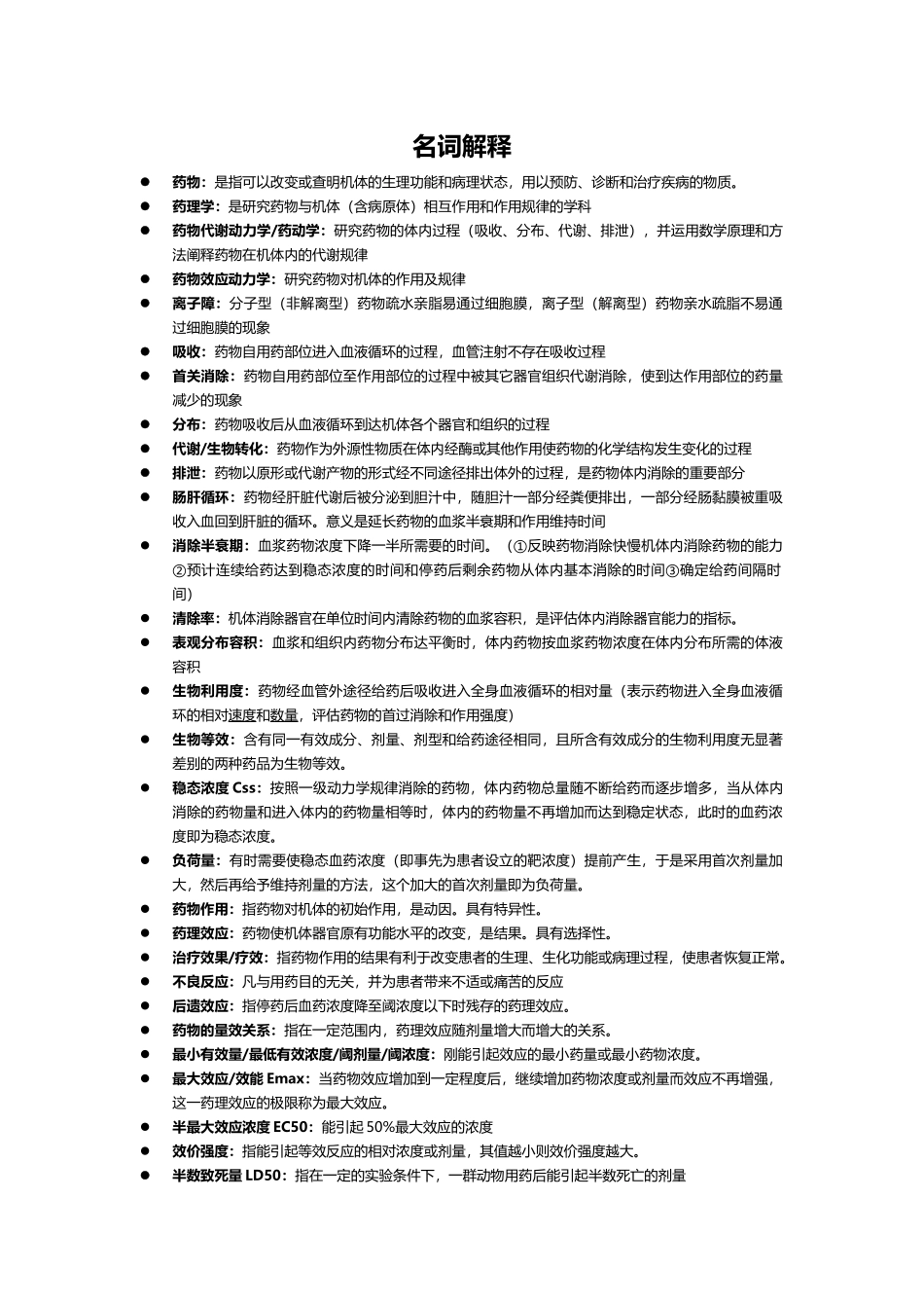医学学科：【名解问答】药理学.doc_第1页