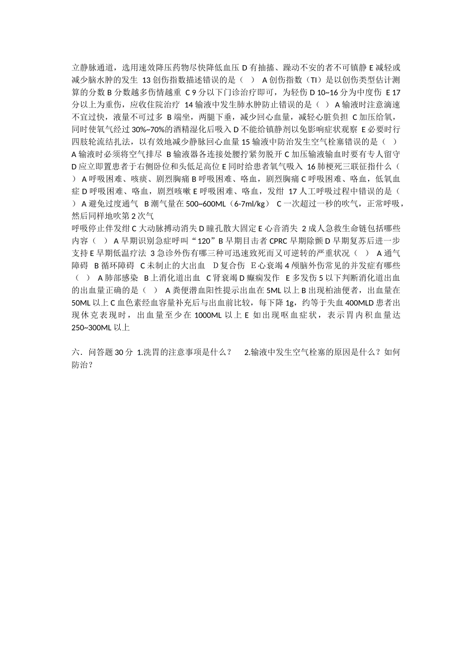 医学学科：【模拟卷】急诊试卷.doc_第2页