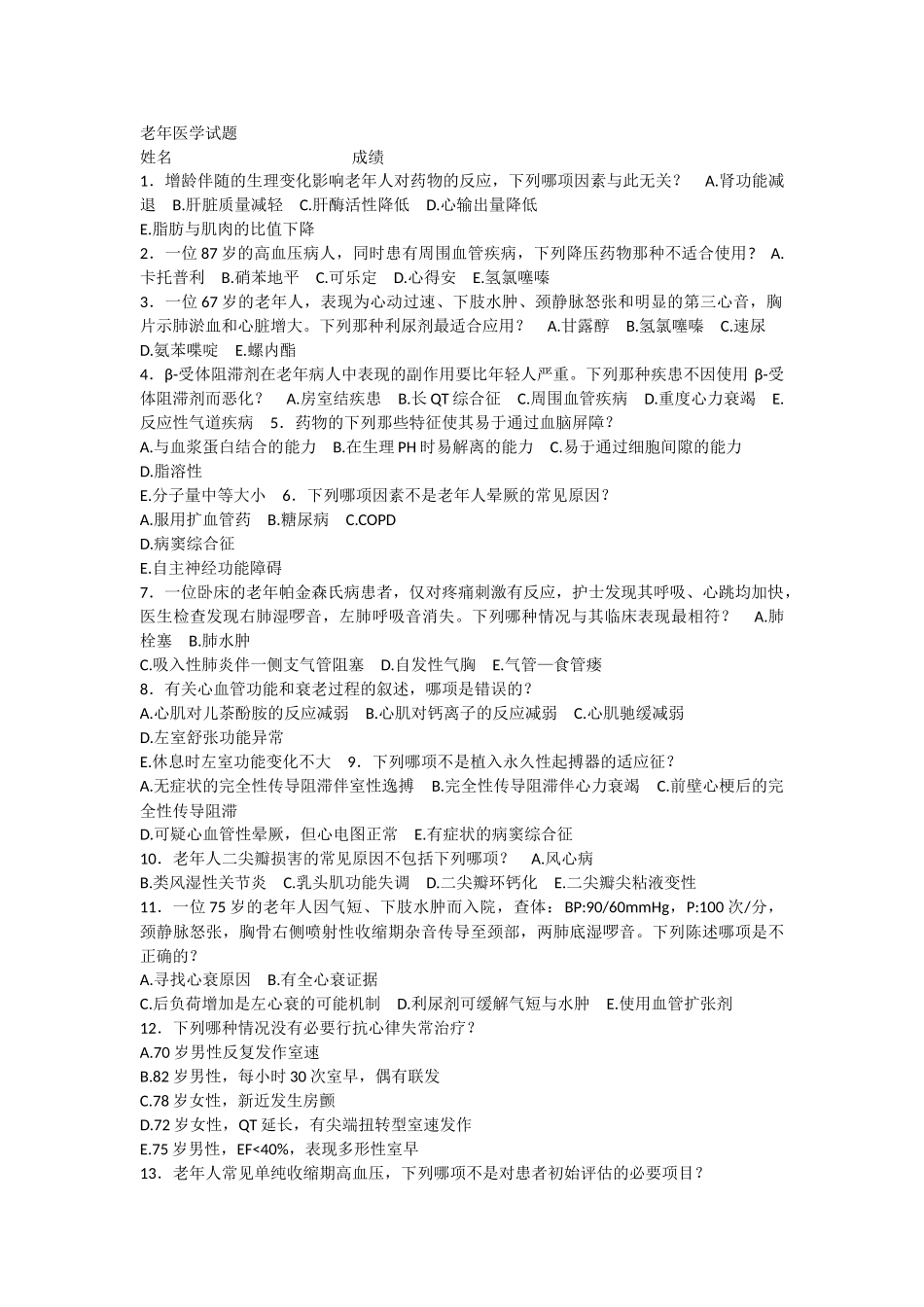 医学学科：【模拟卷】老年医学试卷.doc_第1页