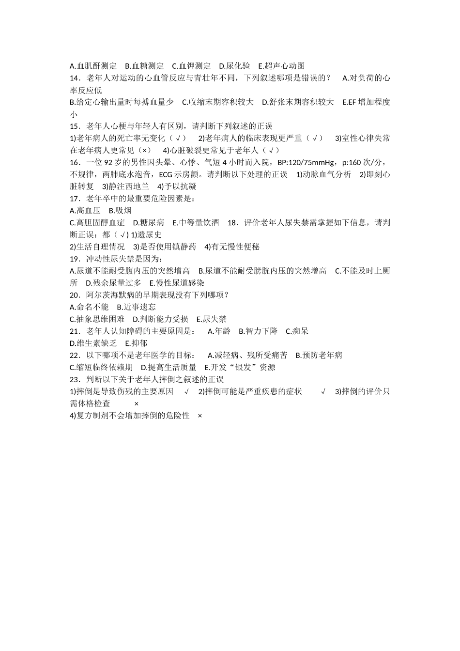 医学学科：【模拟卷】老年医学试卷.doc_第2页