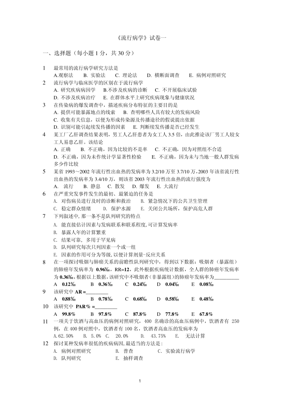 医学学科：【模拟卷】流行病学模拟卷3份.pdf_第1页