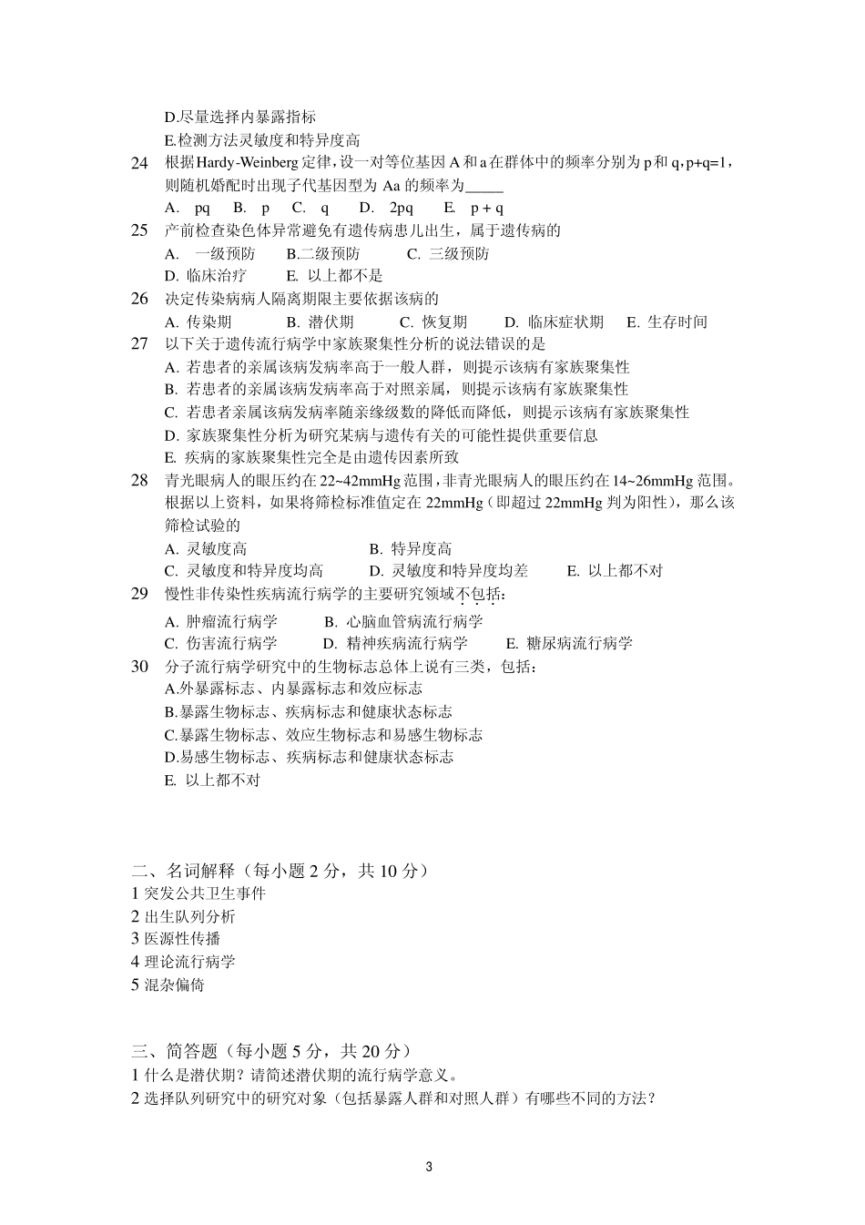 医学学科：【模拟卷】流行病学模拟卷3份.pdf_第3页