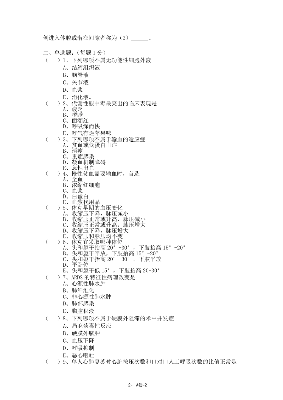 医学学科：【模拟卷】外总模拟卷A-E（选择题有答案）.pdf_第2页