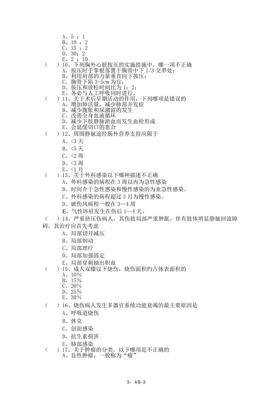 医学学科：【模拟卷】外总模拟卷A-E（选择题有答案）.pdf_第3页