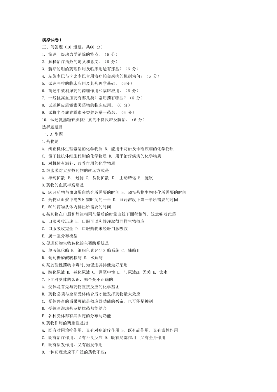 医学学科：【模拟卷】药理模拟卷整理.doc_第1页
