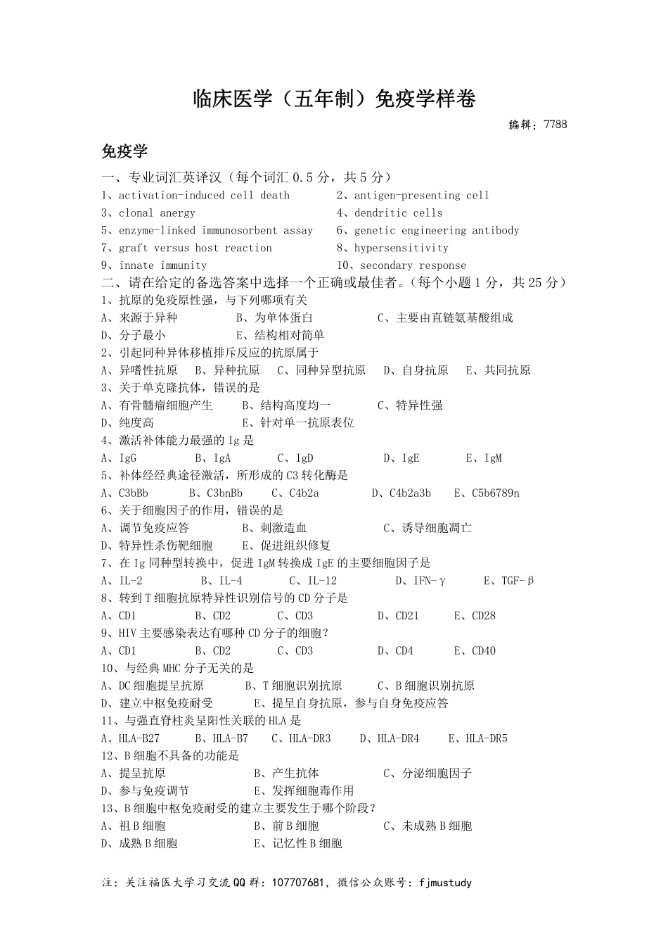 医学学科：【模拟卷】医学免疫学-临床医学（五年制）.pdf_第1页