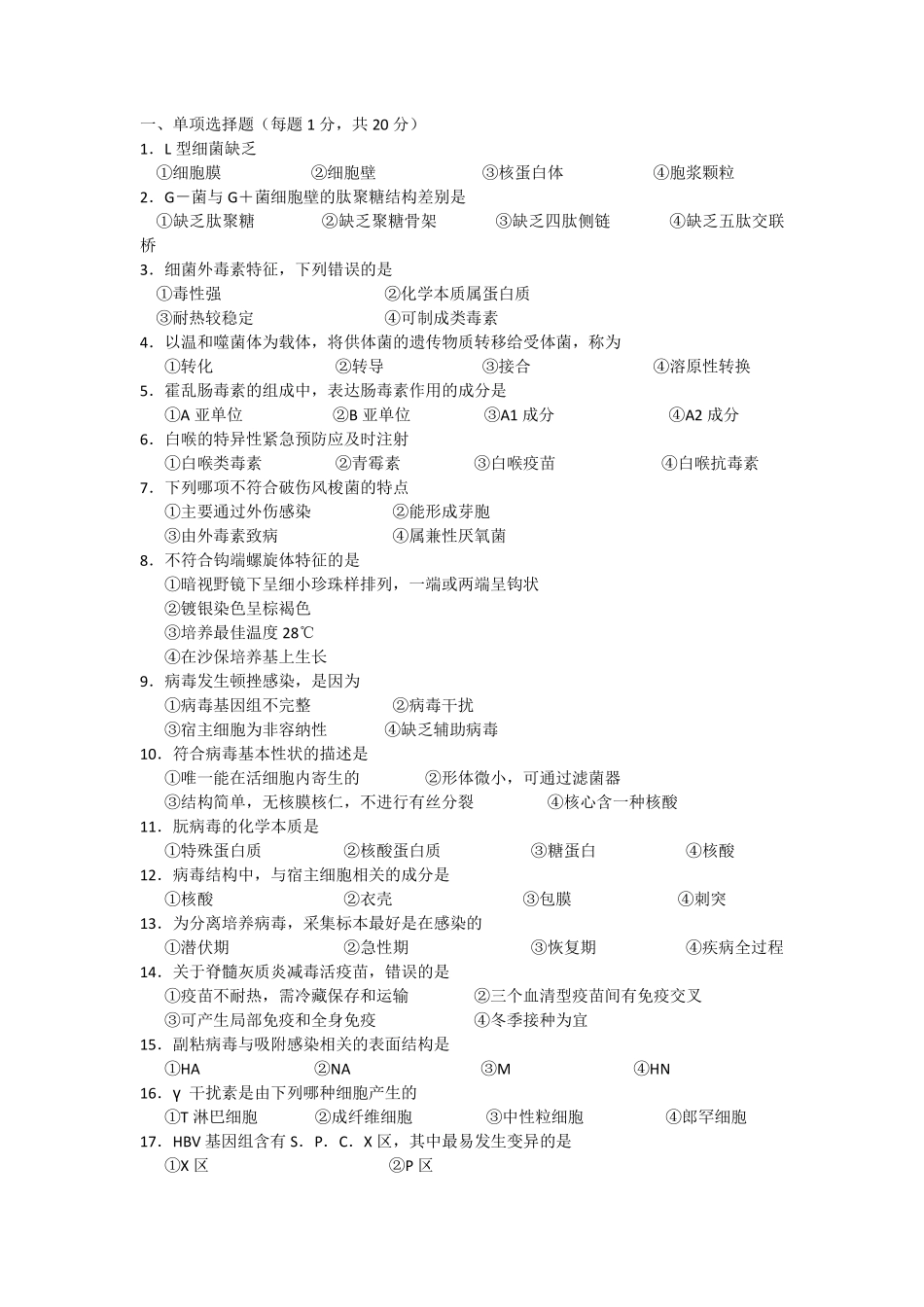 医学学科：【模拟卷】医学微生物学模拟试卷.pdf_第1页