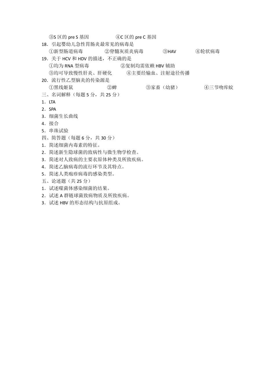 医学学科：【模拟卷】医学微生物学模拟试卷.pdf_第2页