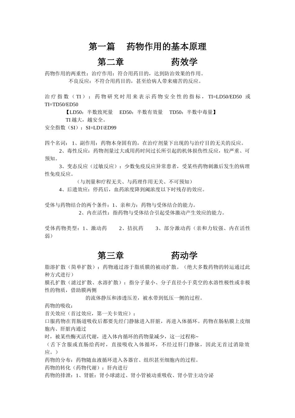 医学学科：【某公众号】药理学笔记.doc_第1页