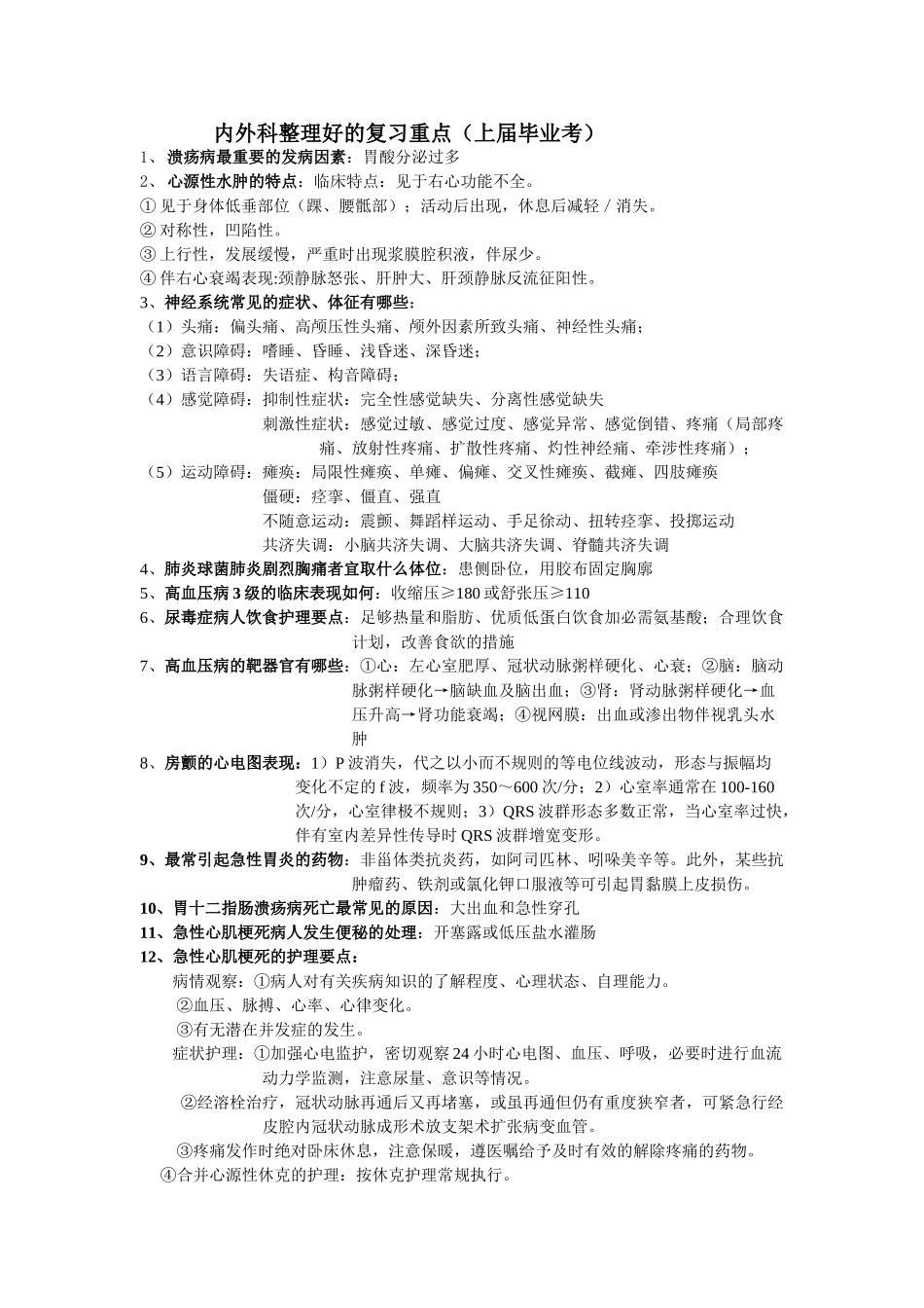 医学学科：【某届毕业考】内外科复习重点.doc_第1页