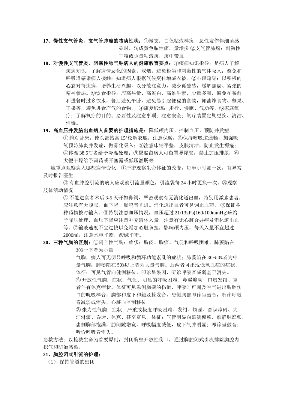 医学学科：【某届毕业考】内外科复习重点.doc_第3页