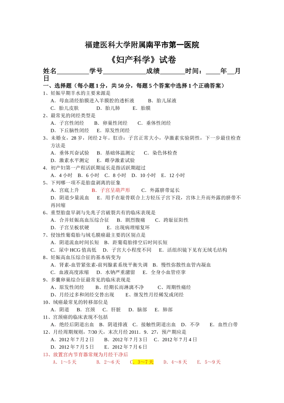医学学科：【南平】妇产科试卷修改答案版.doc_第1页