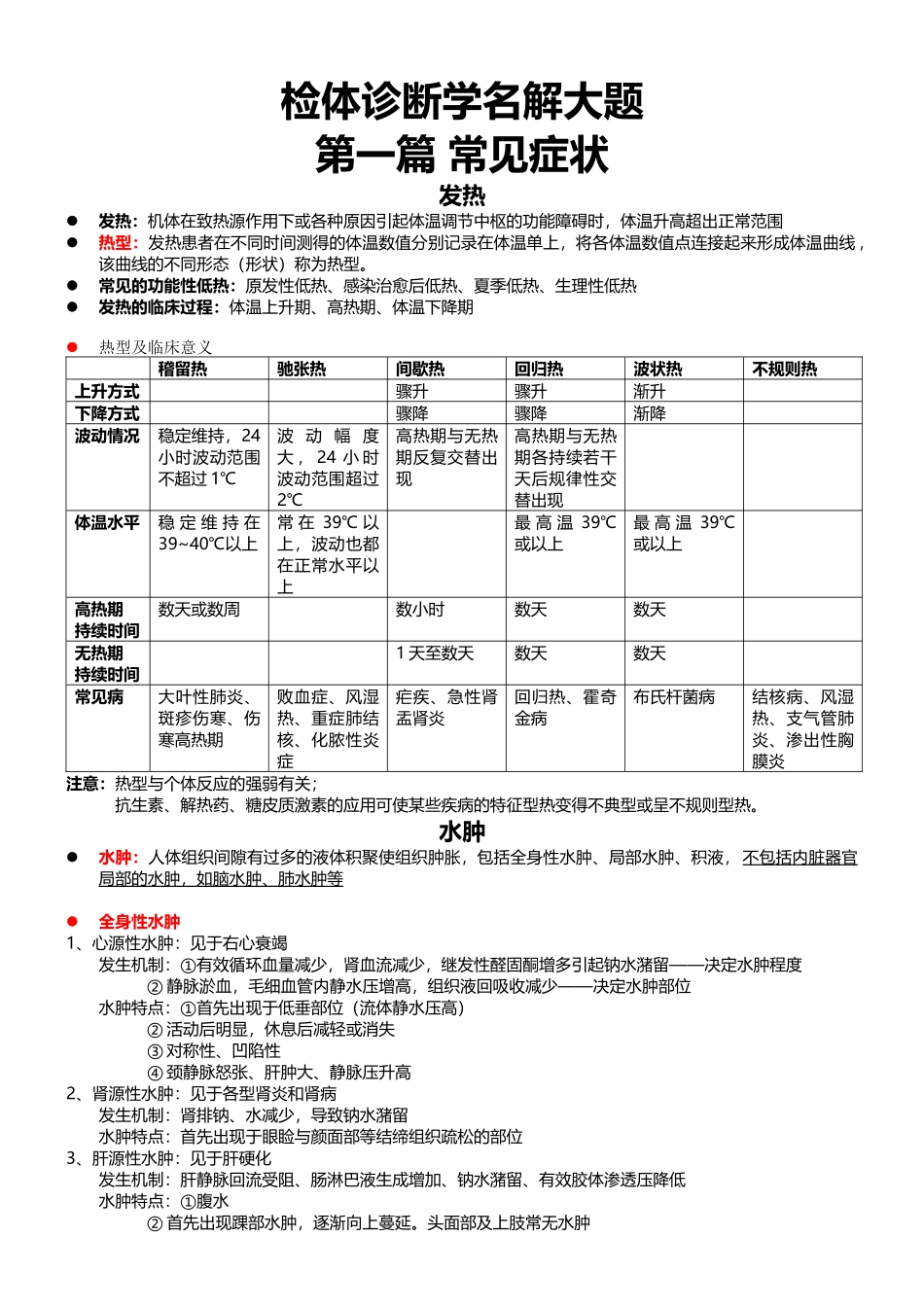 医学学科：【邱越】检体诊断学.doc_第1页