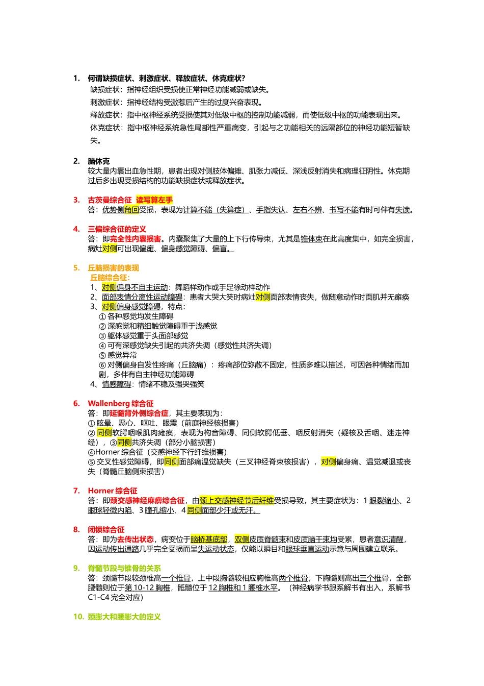 医学学科：【邱越】神经病学.doc_第1页
