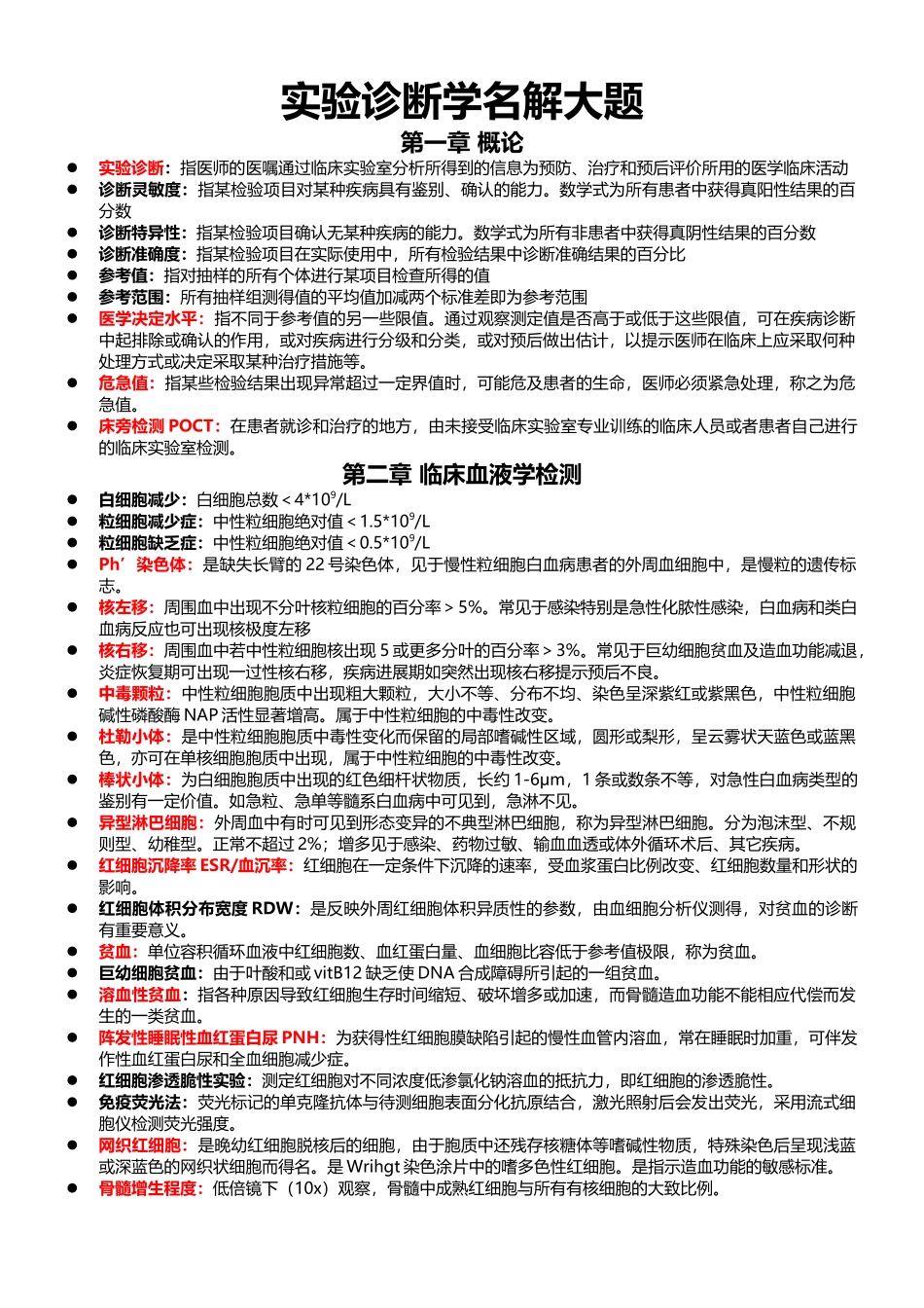 医学学科：【邱越】实验诊断学.doc_第1页
