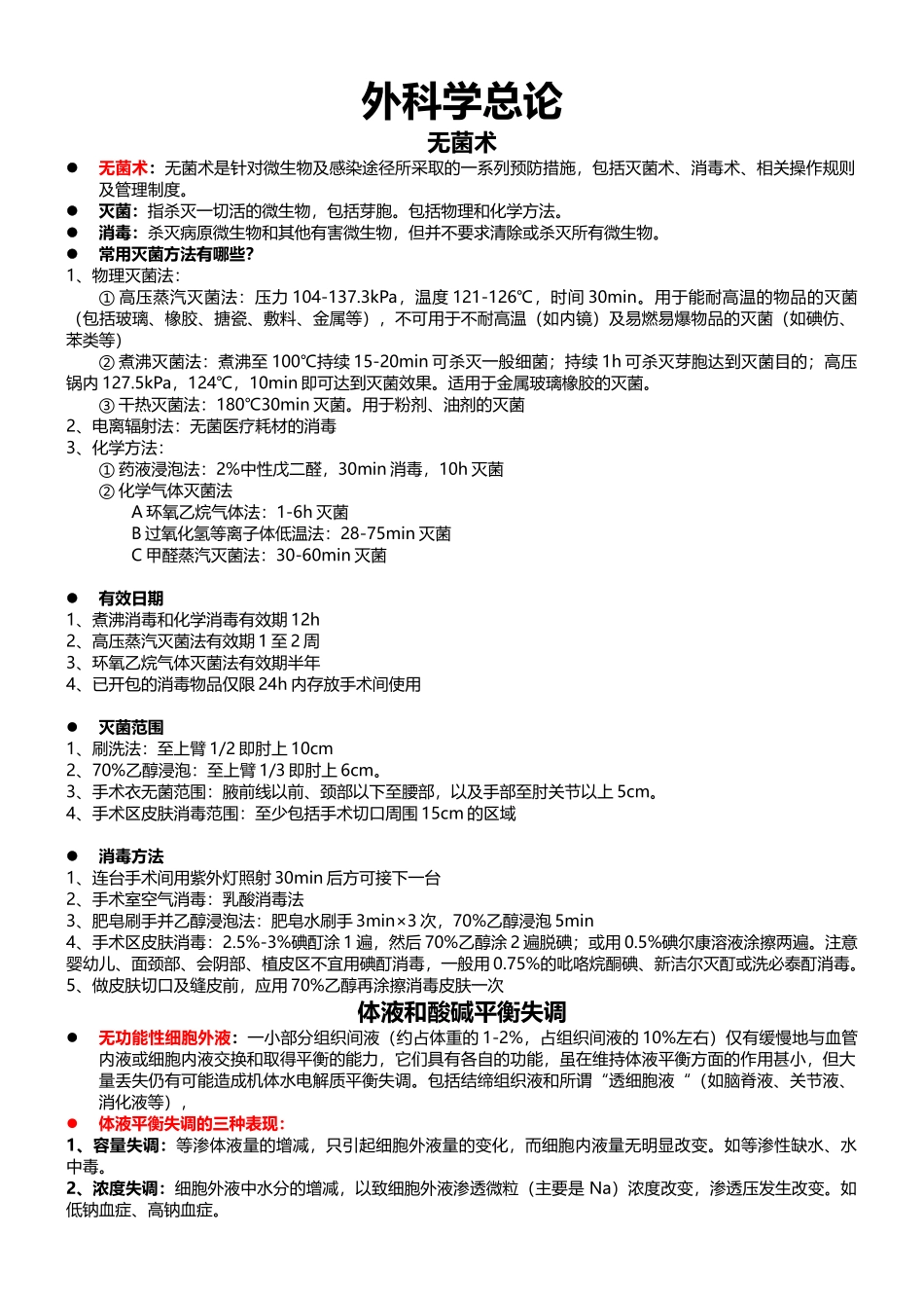 医学学科：【邱越】外科学总论.doc_第1页