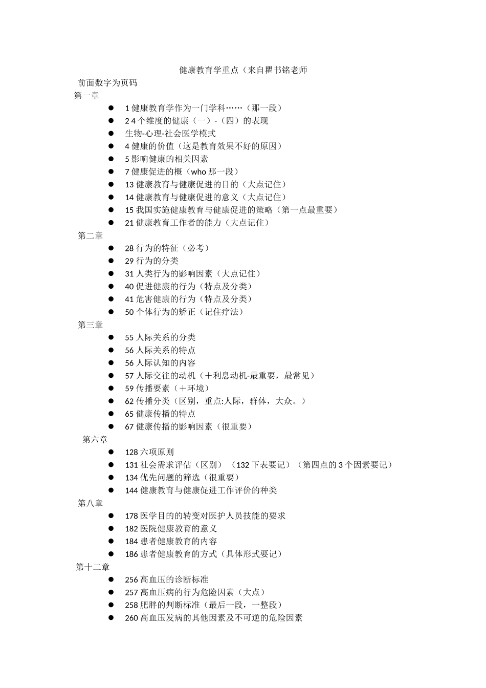 医学学科：【瞿书铭老师】健康教育学重点.doc_第1页