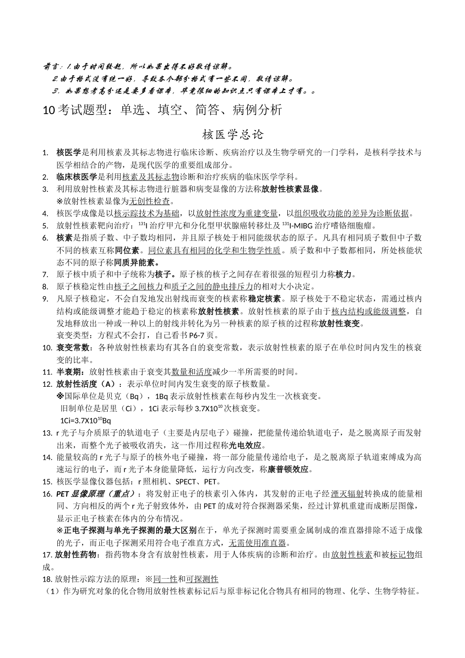 医学学科：【泉一】核医学知识点整理（泉一）.docx_第1页