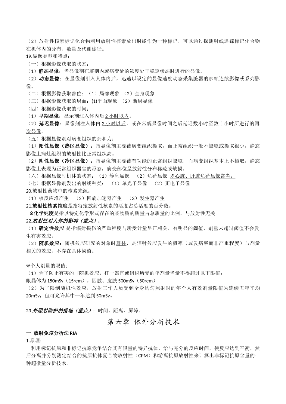 医学学科：【泉一】核医学知识点整理（泉一）.docx_第2页