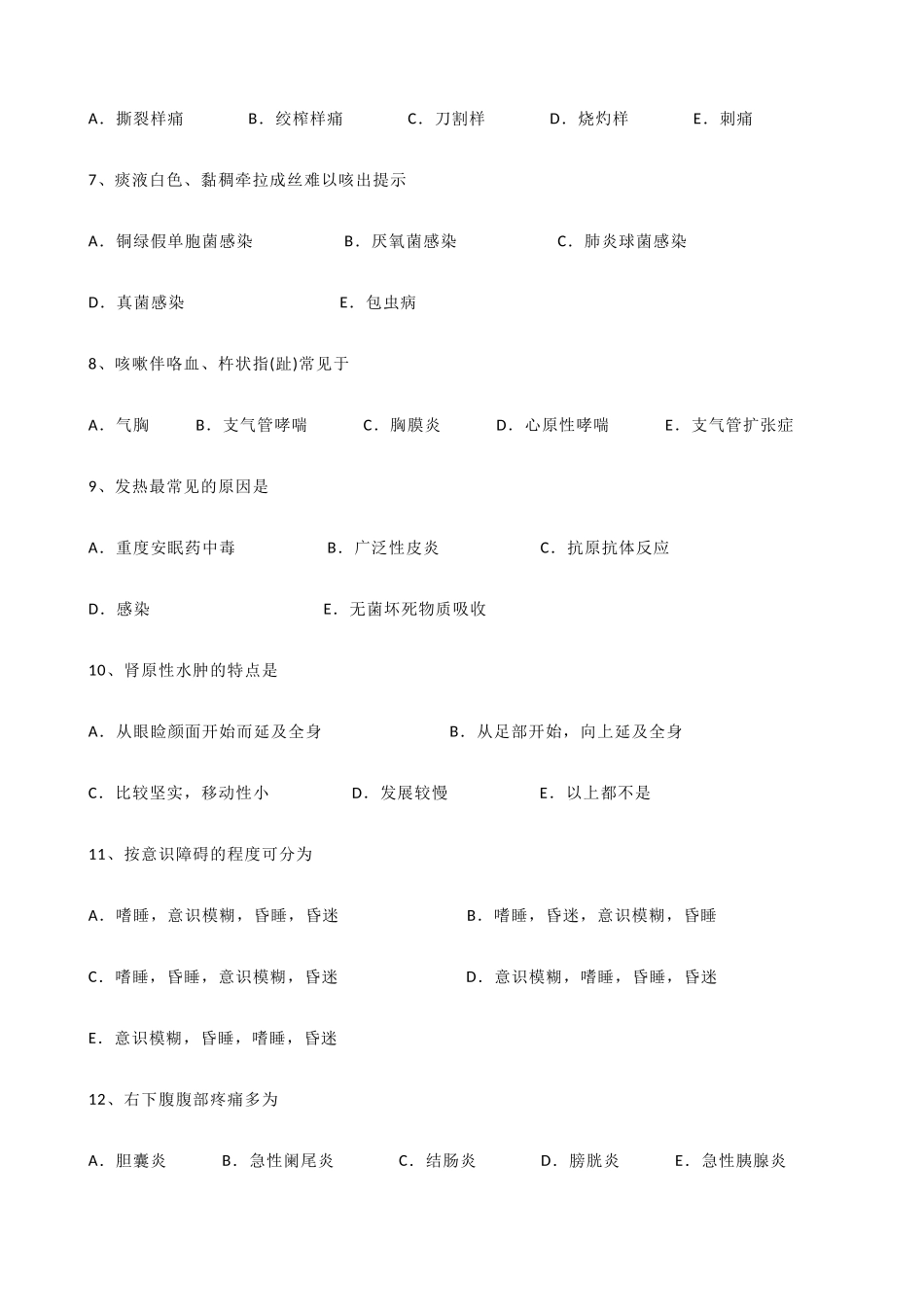 医学学科：【省立】诊断学试卷16份(挺久以前的).docx_第2页