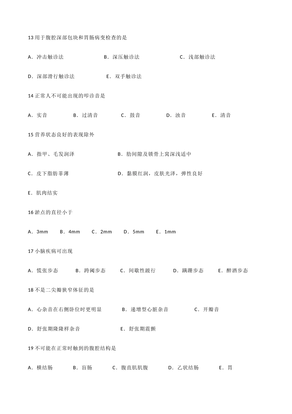 医学学科：【省立】诊断学试卷16份(挺久以前的).docx_第3页
