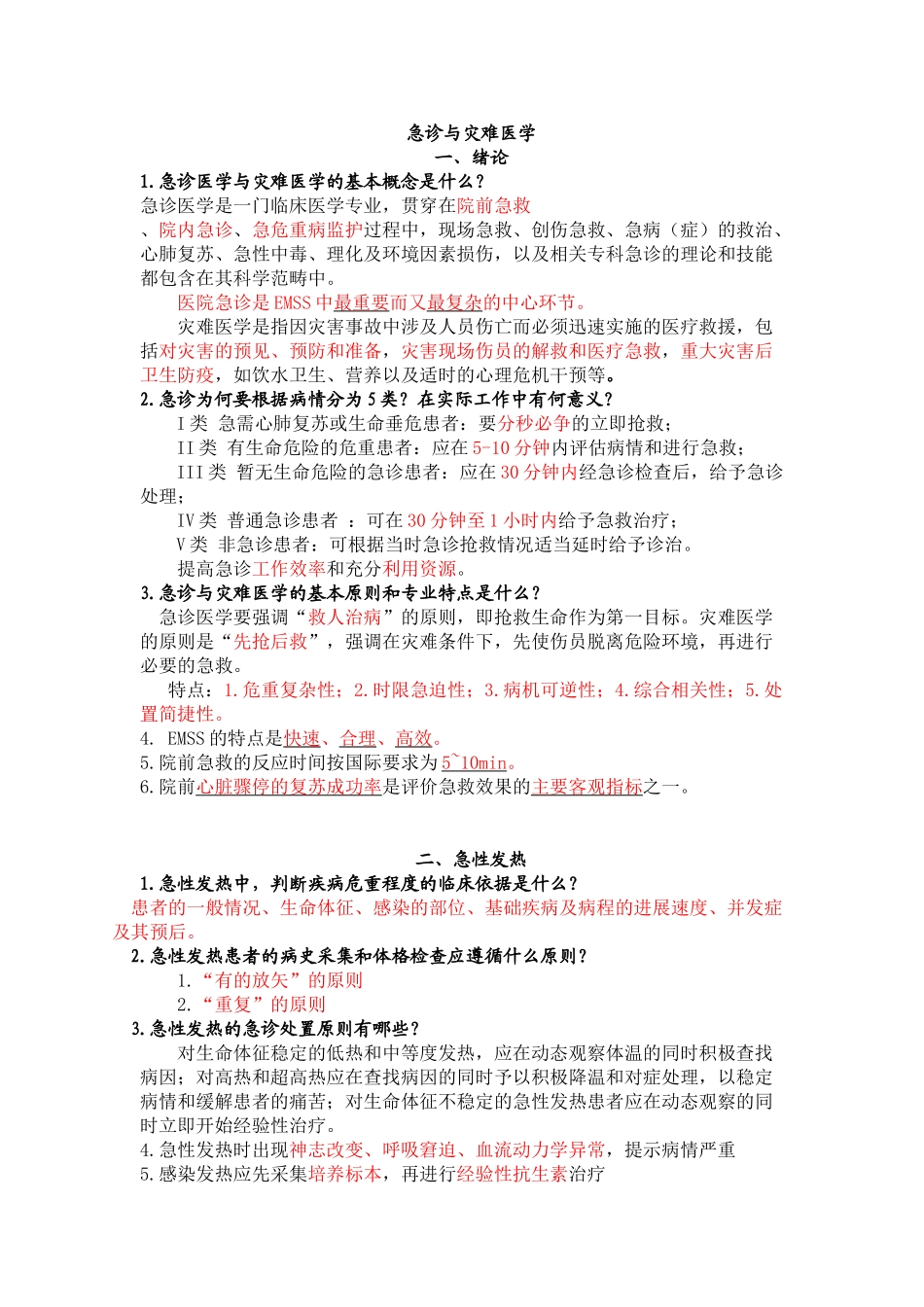 医学学科：【思考题答案】急诊与灾难医学分章节简答题.doc_第1页