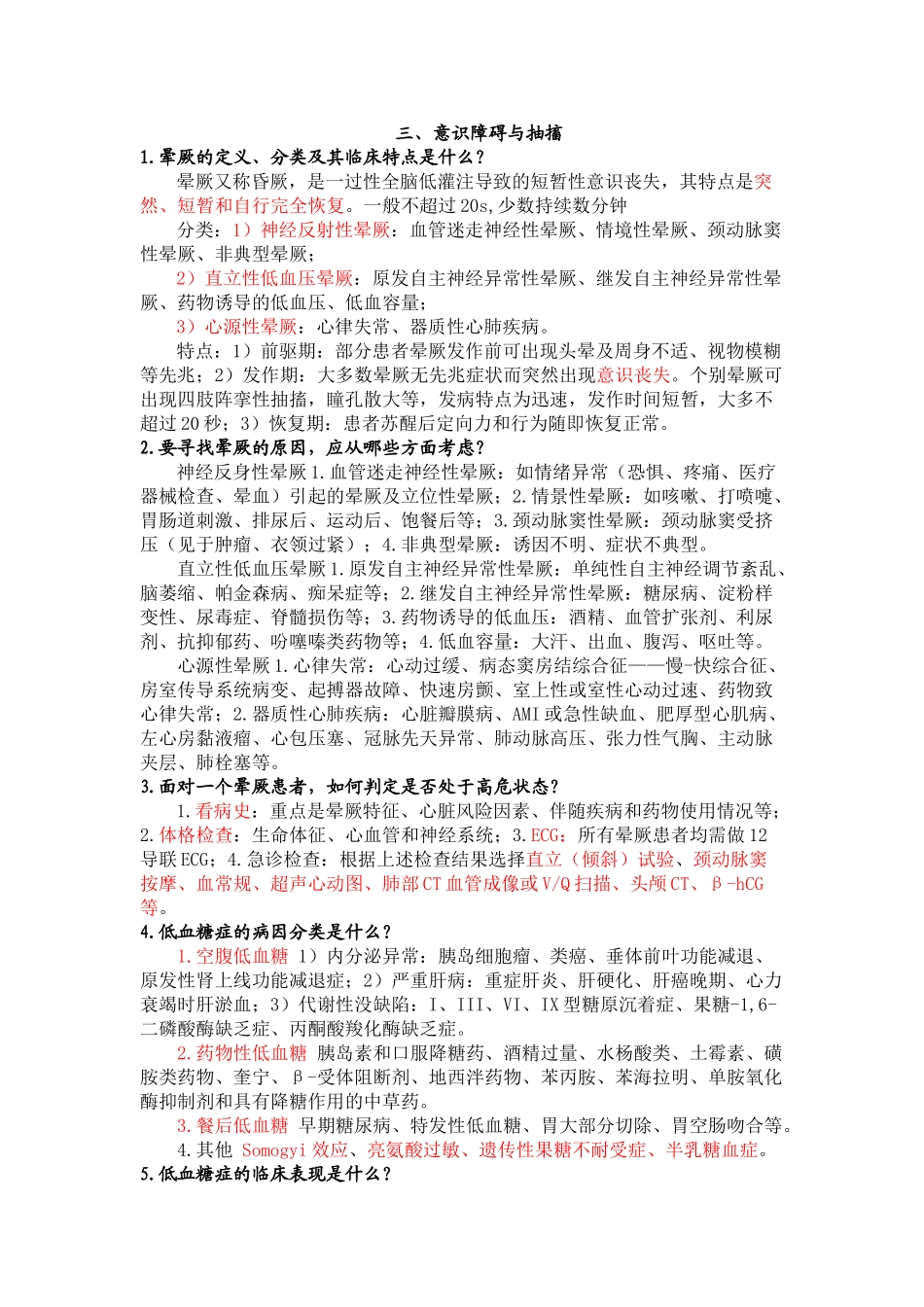 医学学科：【思考题答案】急诊与灾难医学分章节简答题.doc_第2页