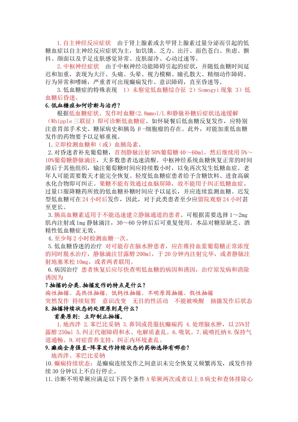 医学学科：【思考题答案】急诊与灾难医学分章节简答题.doc_第3页