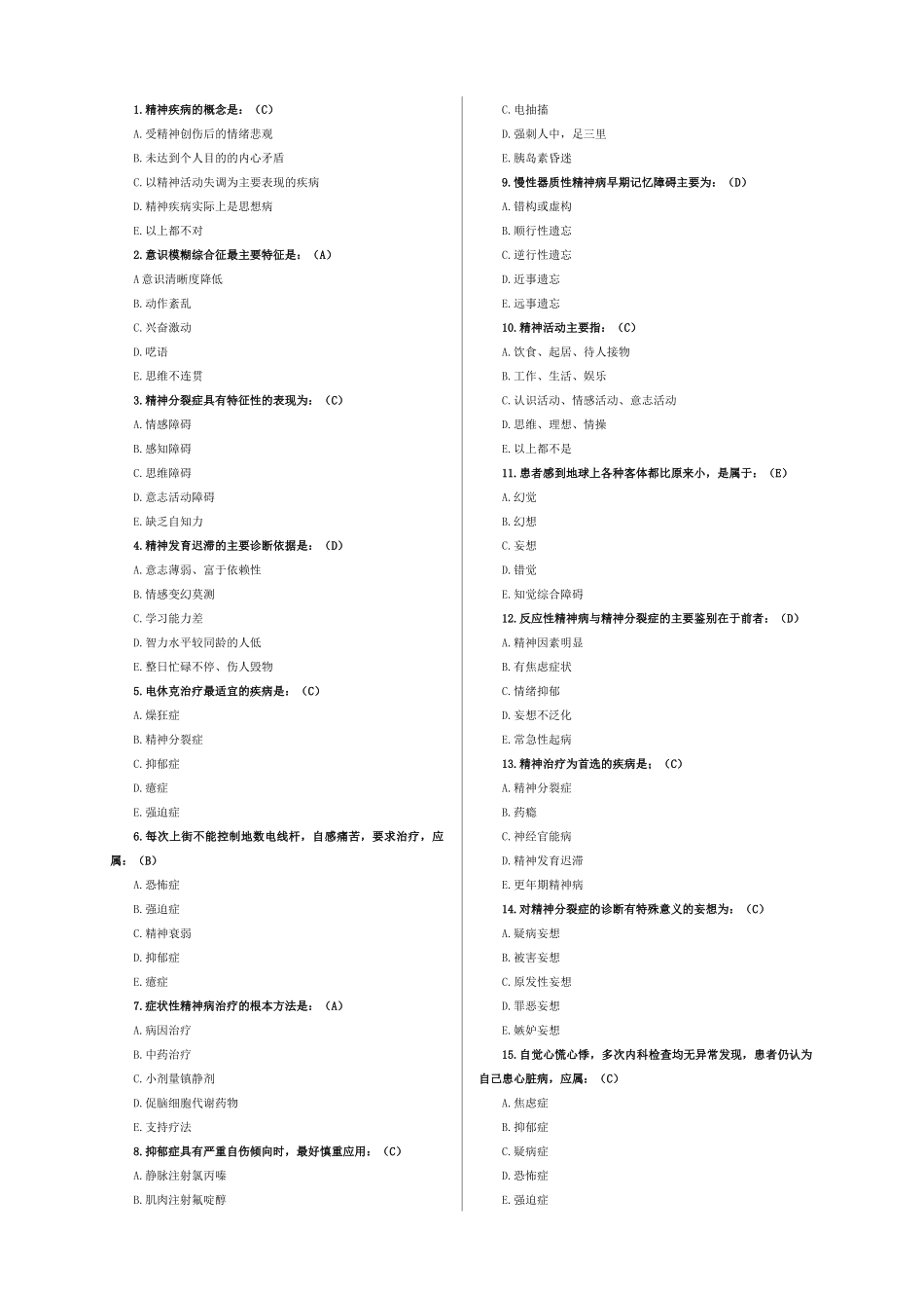 医学学科：【题】《精神病学》考试题库ok.docx_第1页