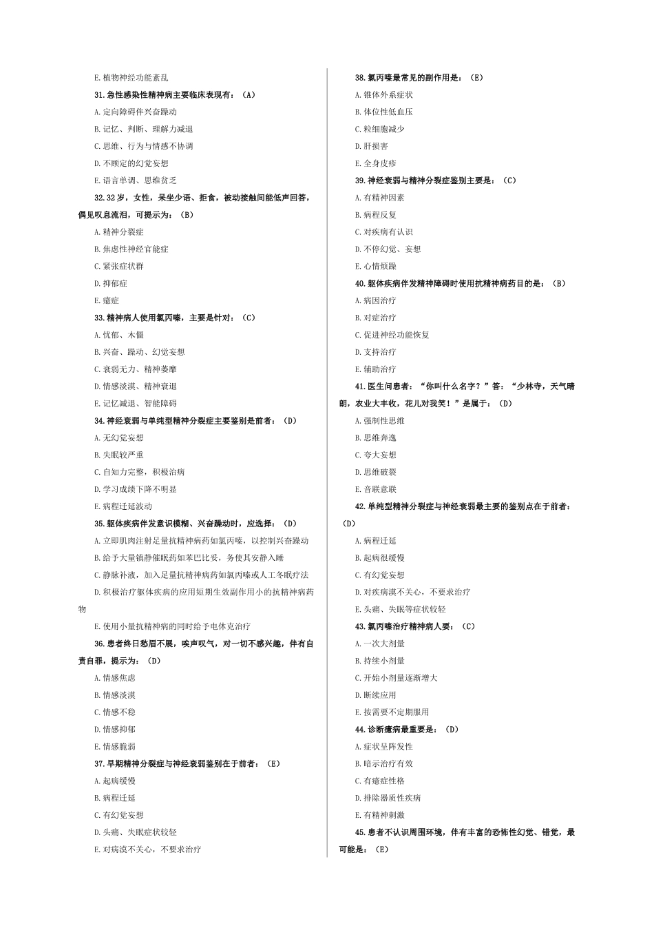 医学学科：【题】《精神病学》考试题库ok.docx_第3页