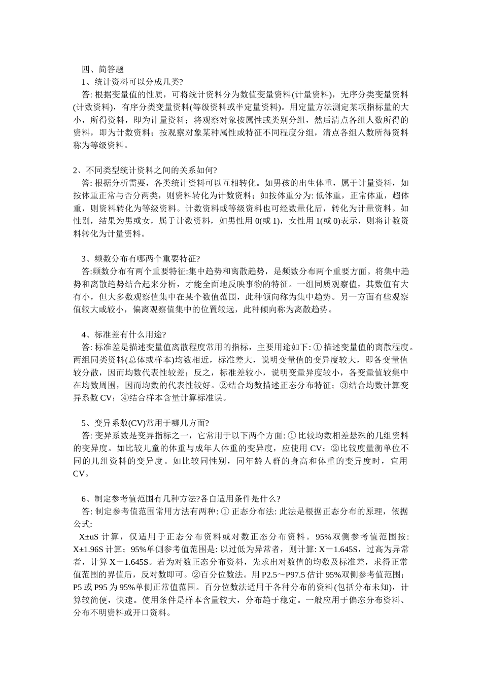 医学学科：【题】《预防医学》简答题及答案.doc_第1页