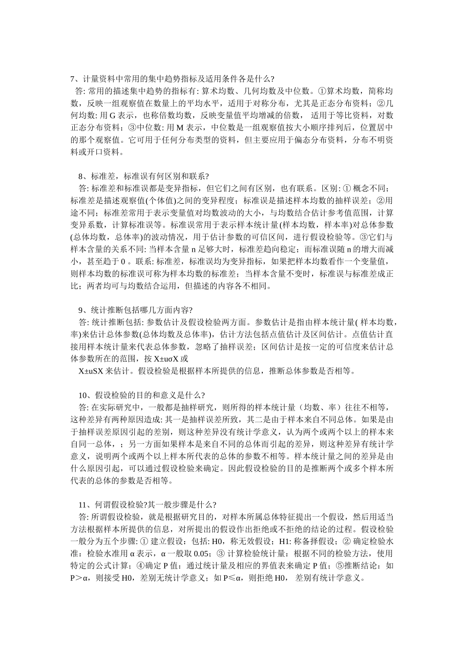 医学学科：【题】《预防医学》简答题及答案.doc_第2页
