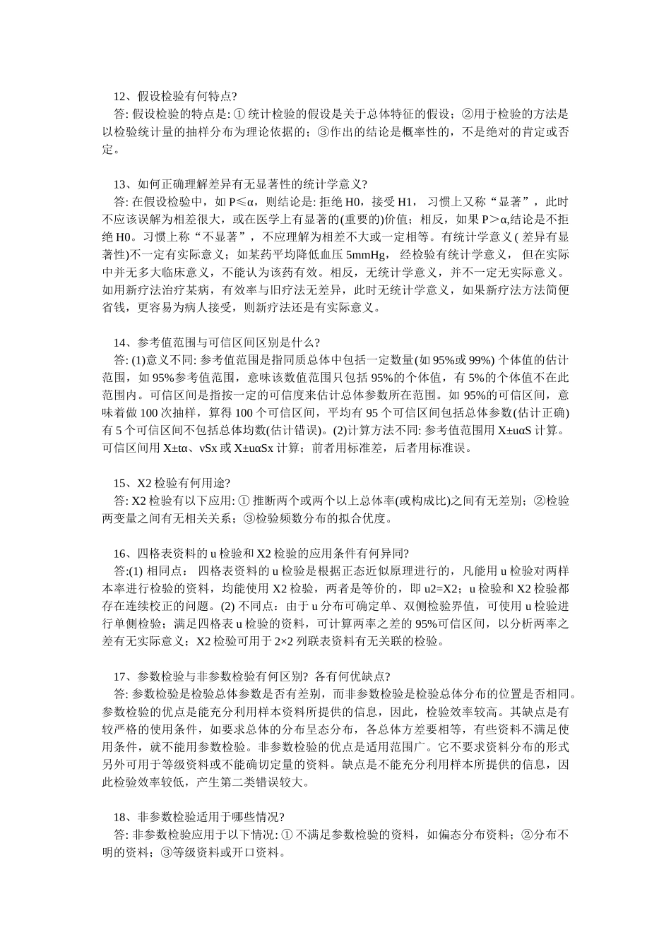 医学学科：【题】《预防医学》简答题及答案.doc_第3页