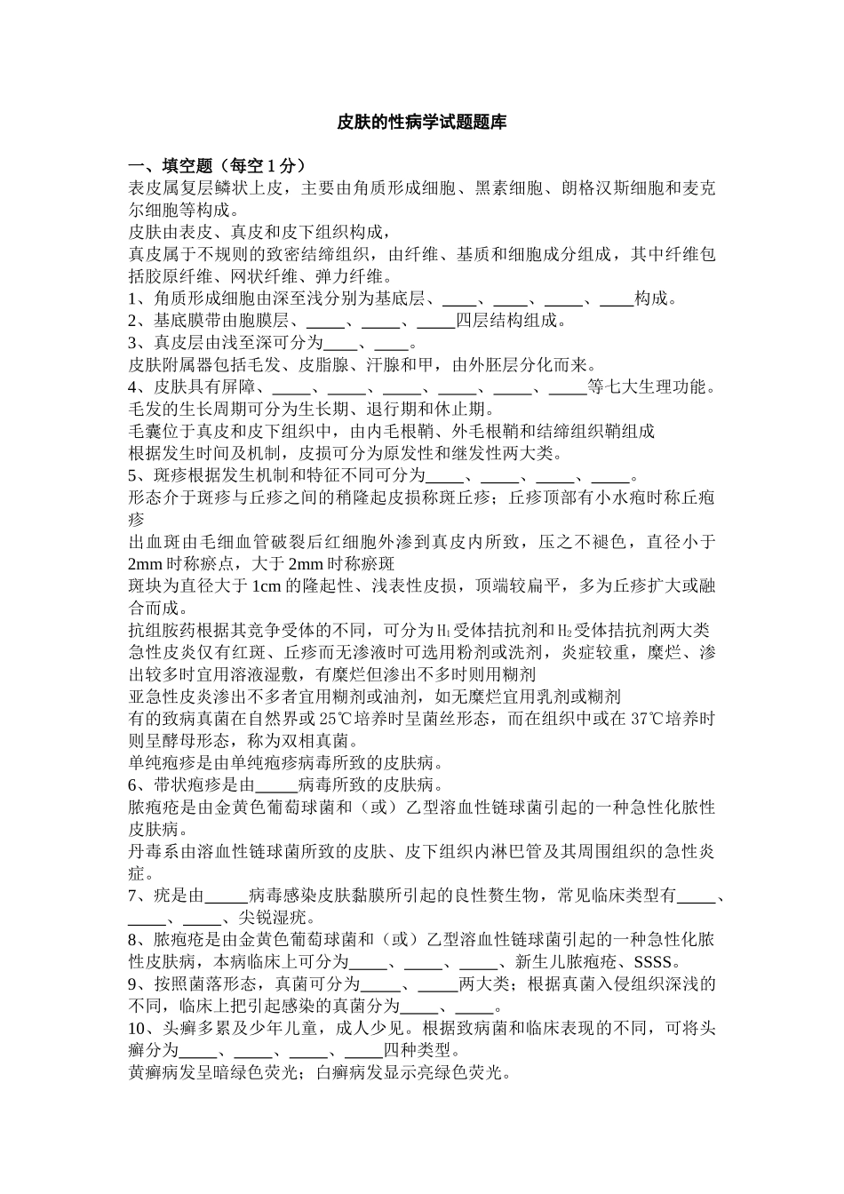 医学学科：【题】第八版皮肤性病学试总题库.doc_第1页