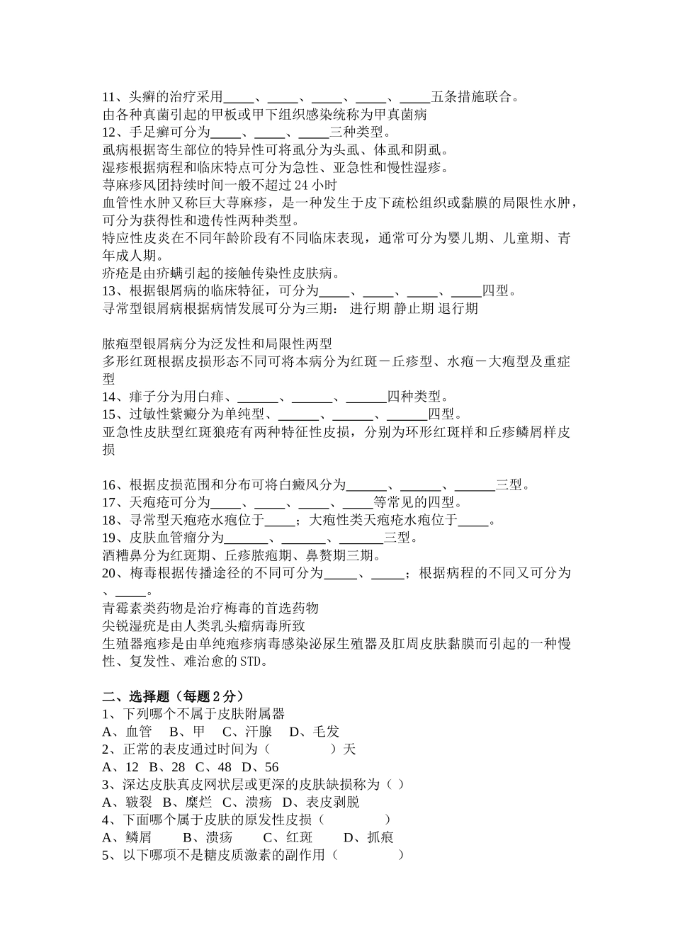 医学学科：【题】第八版皮肤性病学试总题库.doc_第2页