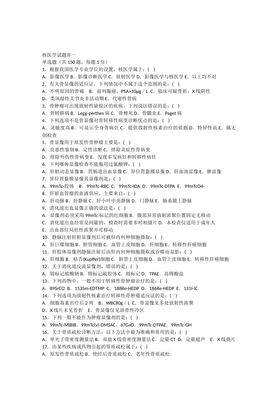 医学学科：【题】核医学150个选择题(带答案).docx_第1页