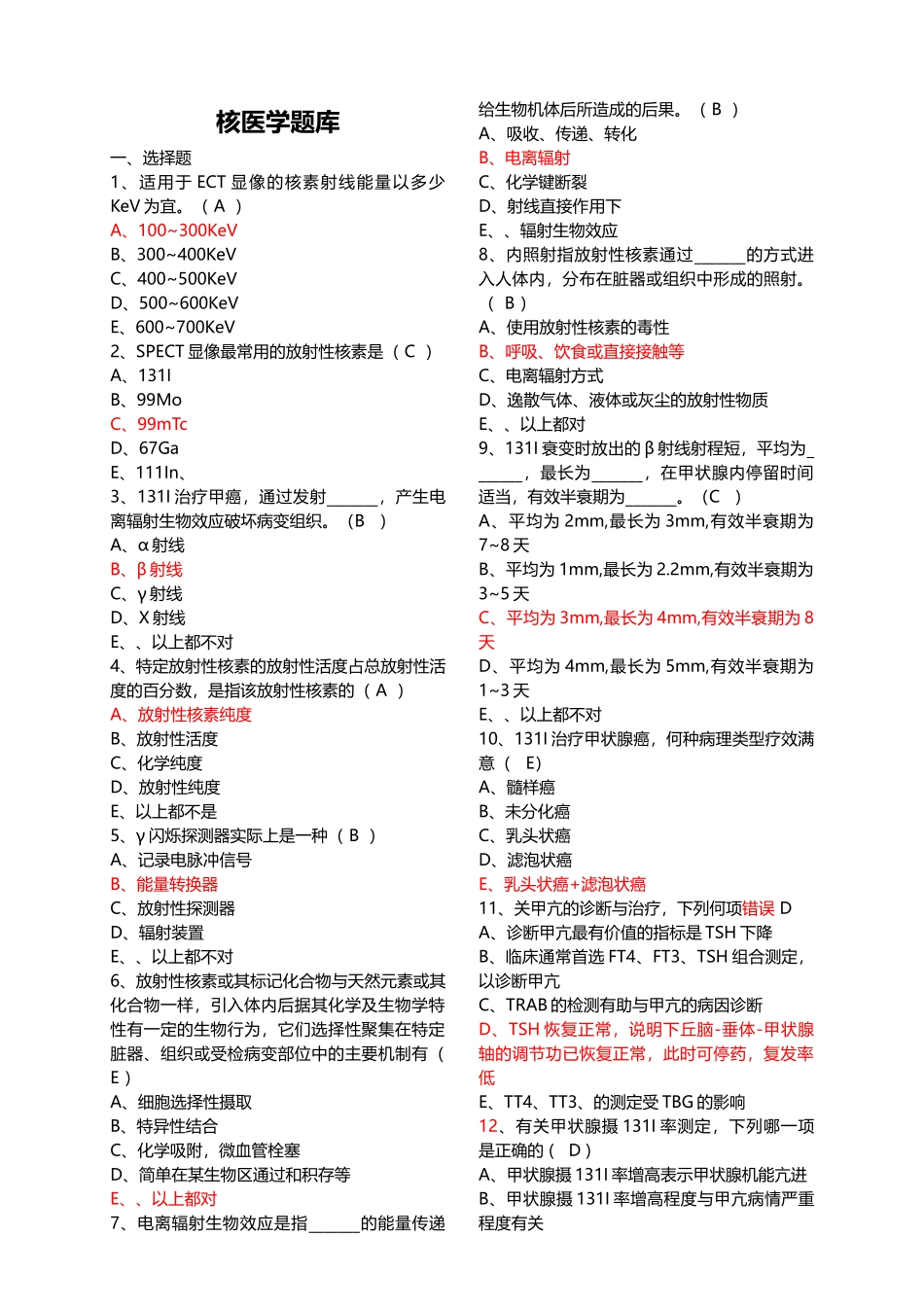 医学学科：【题】核医学选择题(带答案).doc_第1页