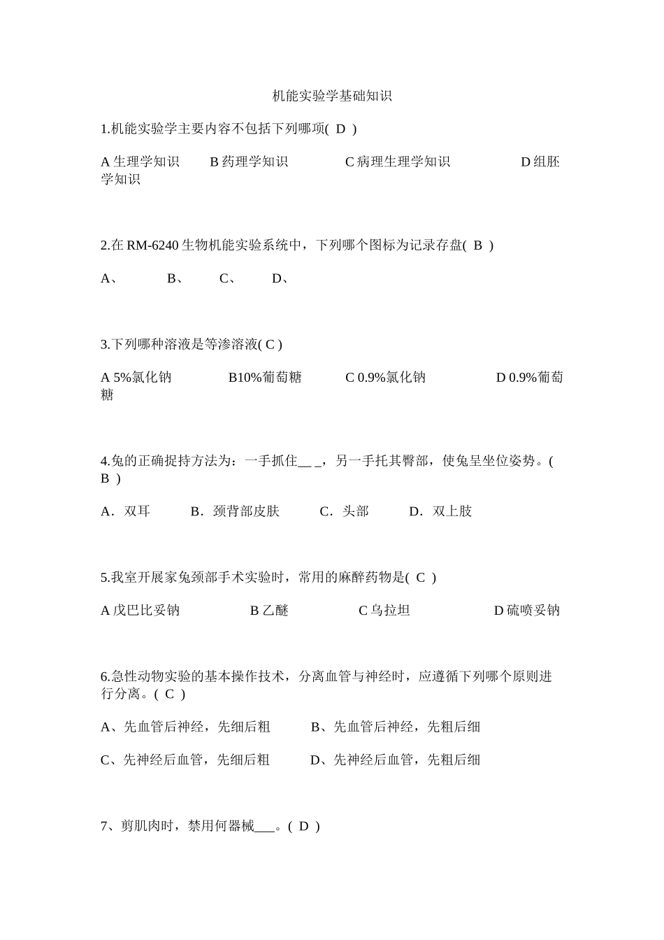 医学学科：【题】机能实验学习题（选择题-大部分有答案）.doc_第1页