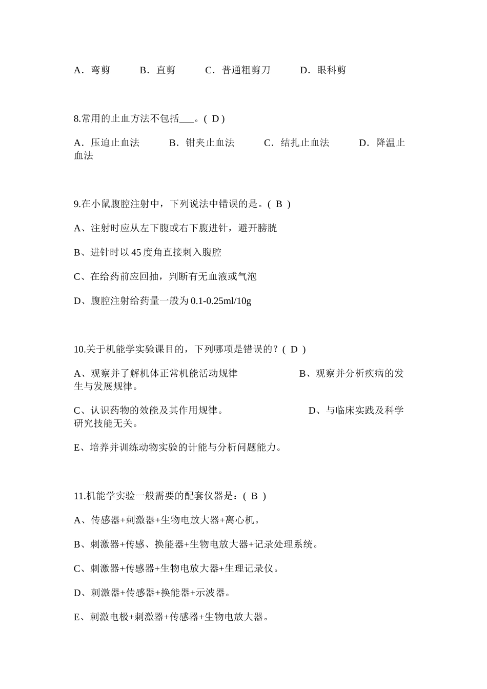医学学科：【题】机能实验学习题（选择题-大部分有答案）.doc_第2页